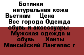 Ботинки CAT 41,5 натуральная кожа Вьетнам  › Цена ­ 1 300 - Все города Одежда, обувь и аксессуары » Мужская одежда и обувь   . Ханты-Мансийский,Лангепас г.